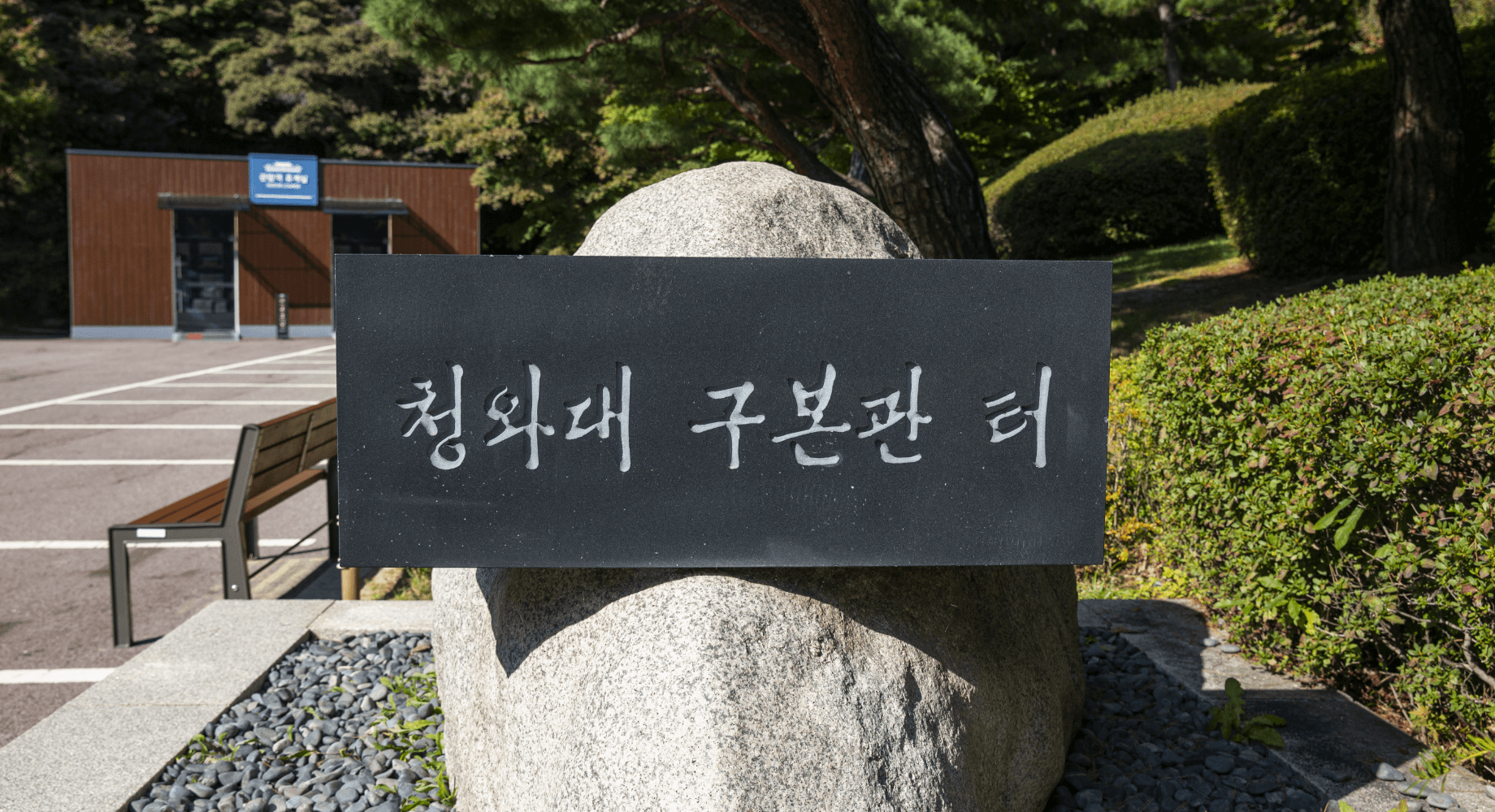 구 본관 터(수궁터) - 정면에서 본 터 비석